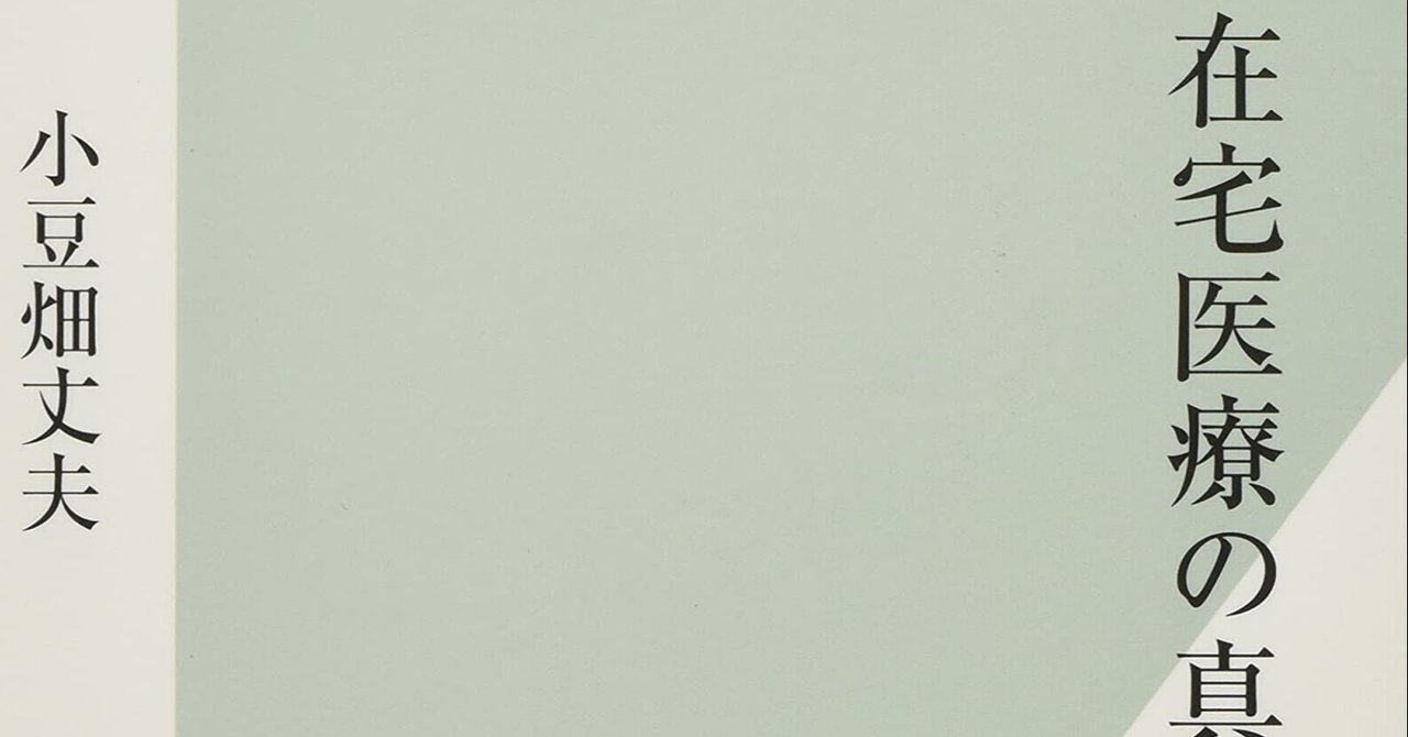 連載:「新書こそが教養!」【第55回】『在宅医療の真実』