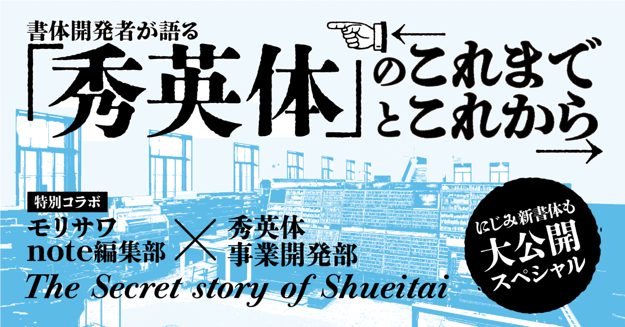書体開発者が語る 秀英体 のこれまでとこれから にじみ新書体も大公開スペシャル モリサワ Note編集部 書体開発者が語る 秀英体 のこれまでとこれから にじみ新書体も大公開スペシャル モリサワ Note編集部