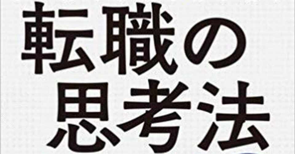 腹をくくる 覚悟を決める 前を向く 北野唯我著 転職の思考法 熱狂書評 箕輪編集室 公式