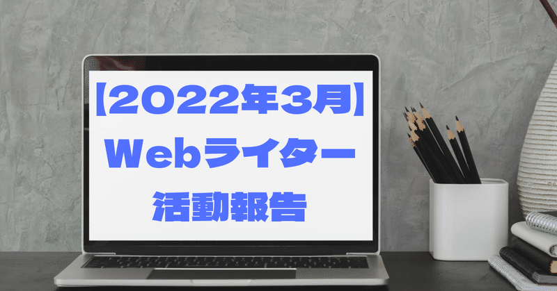 【2022年3月】Webライター活動報告