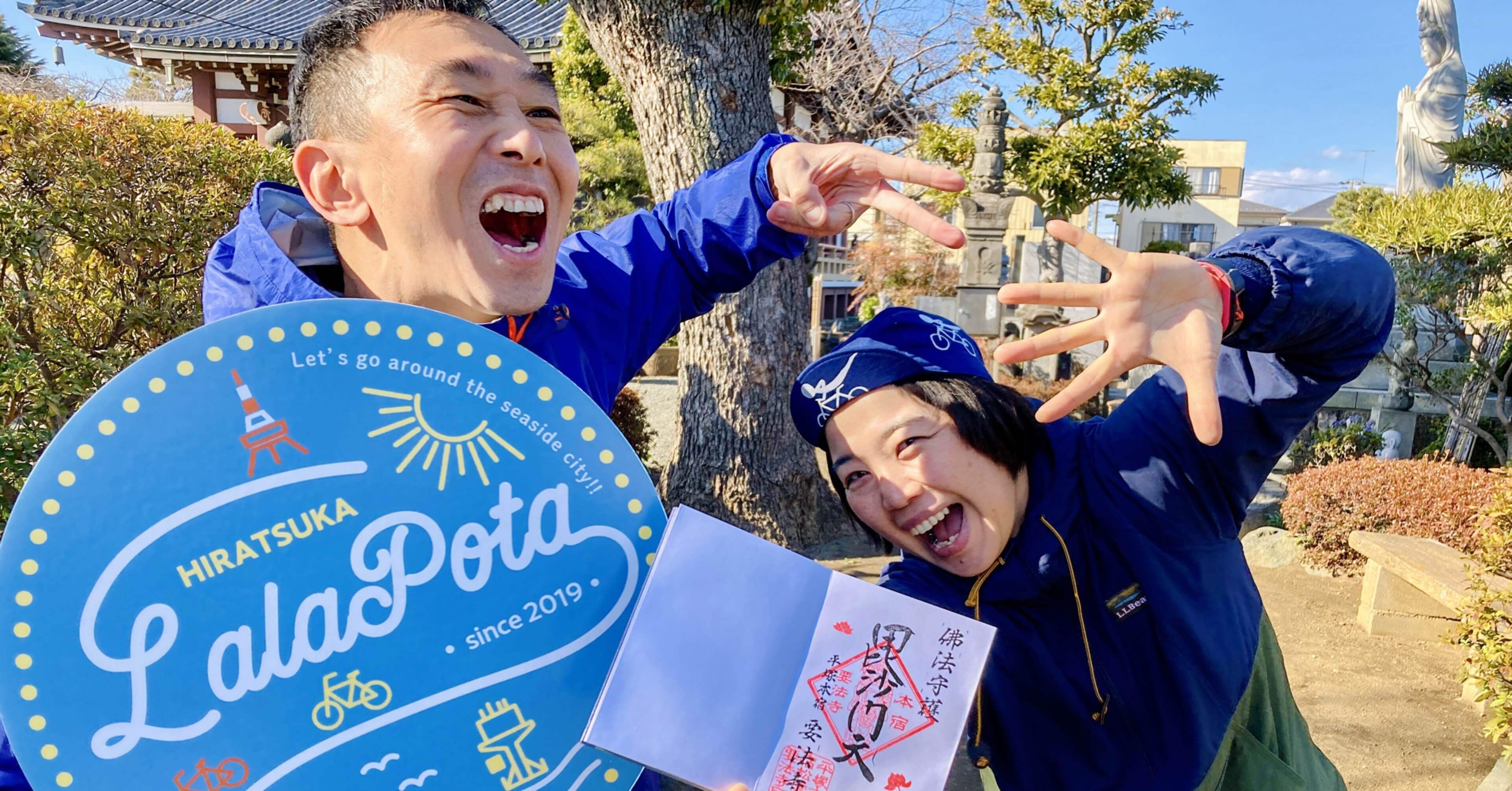 ひらつかLaLaぽた ｢御朱印集めが嬉しい！湘南ひらつか七福神めぐり