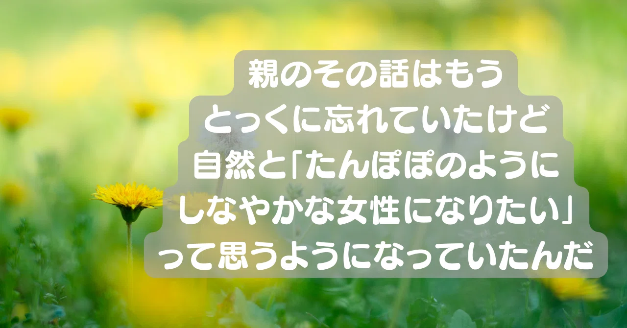 たんぽぽ　プロフに注意事項あり 命名「たんぽぽ」になる予定だった女の話｜Kana｜ジャーナリング