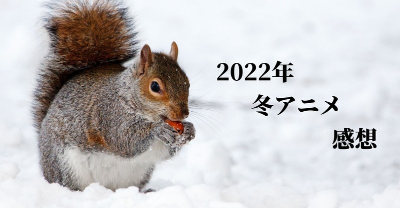 【2022年 冬アニメ】最後まで視聴した作品の感想まとめ