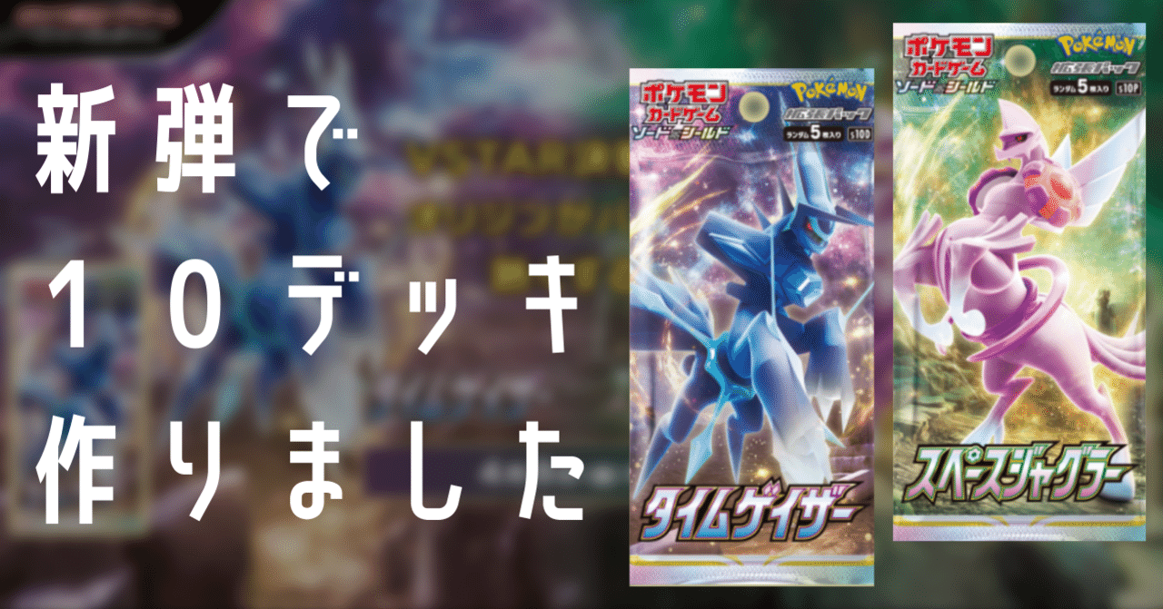 新弾「タイムゲイザー/スペースジャグラー」のデッキ倉庫｜Violaの