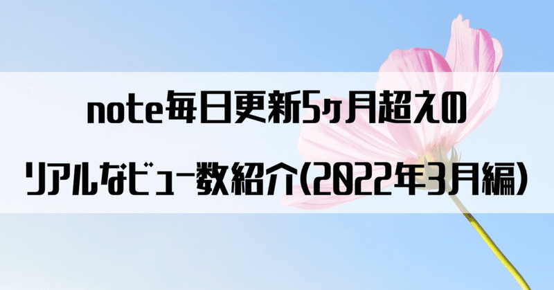 note毎日更新を始めて5ヶ月超えのリアルなビュー数紹介（2022年3月編）