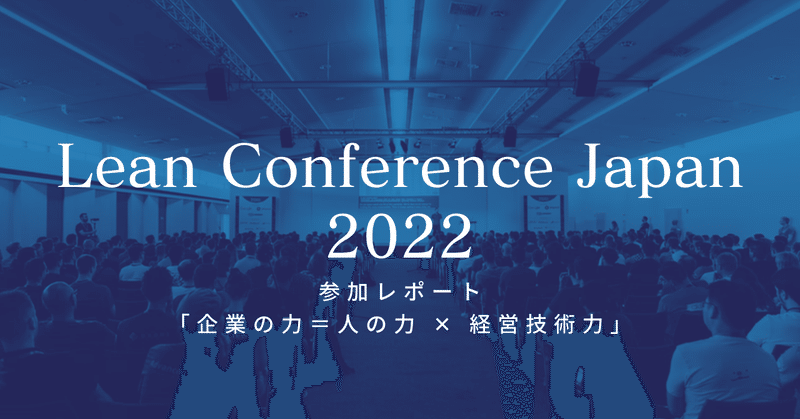 Lean Conference参加レポ：企業の力とは人の力と経営技術力の掛け合わせ