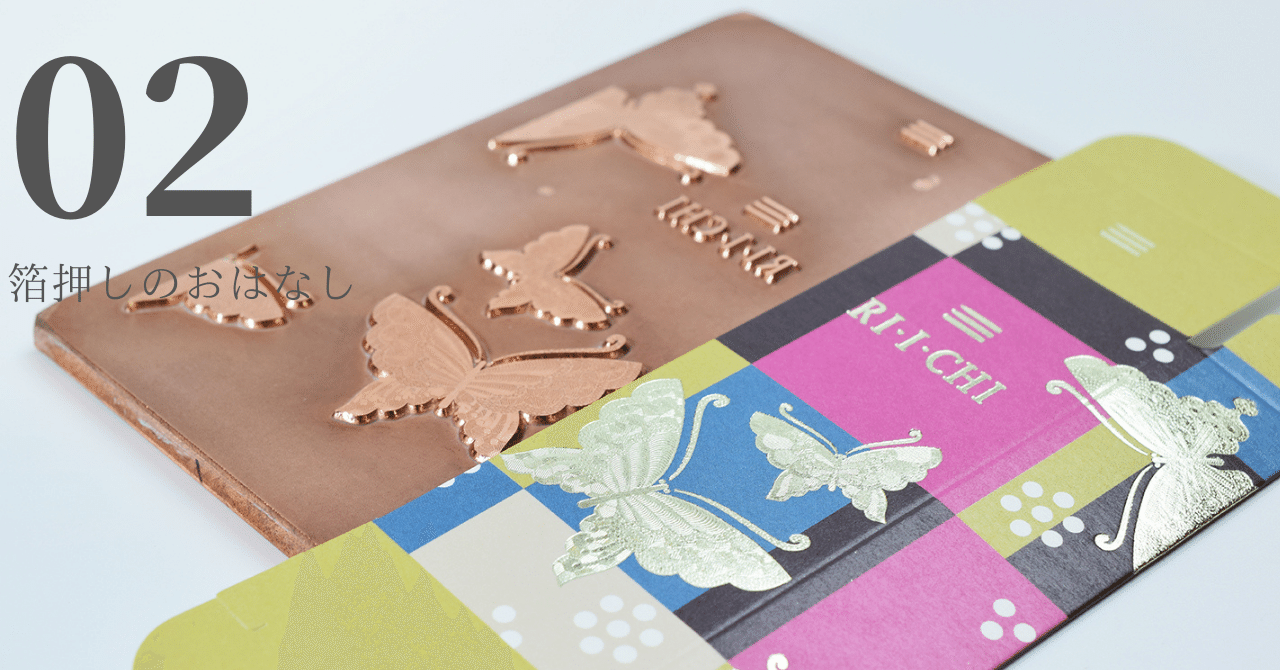 箔押しとは？】仕組み・種類・活用事例を国内トップクラスの箔版