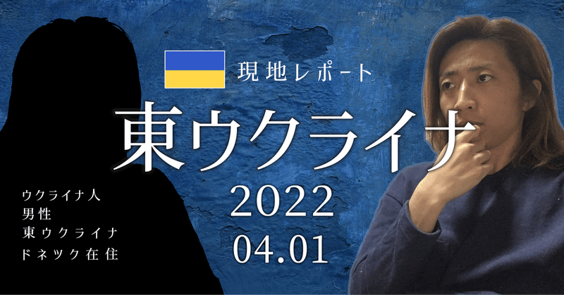 【東ウクライナ】現地からのレポート 2022.04.01