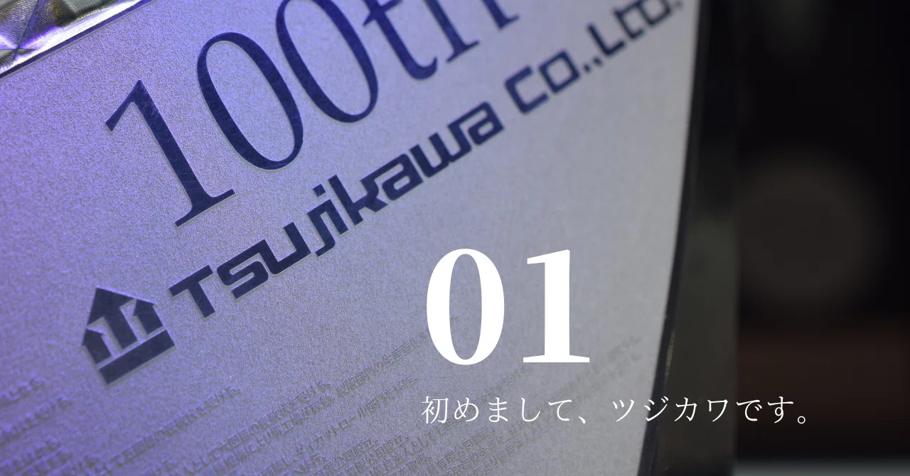 初めまして、ツジカワです。:01｜ツジカワ株式会社