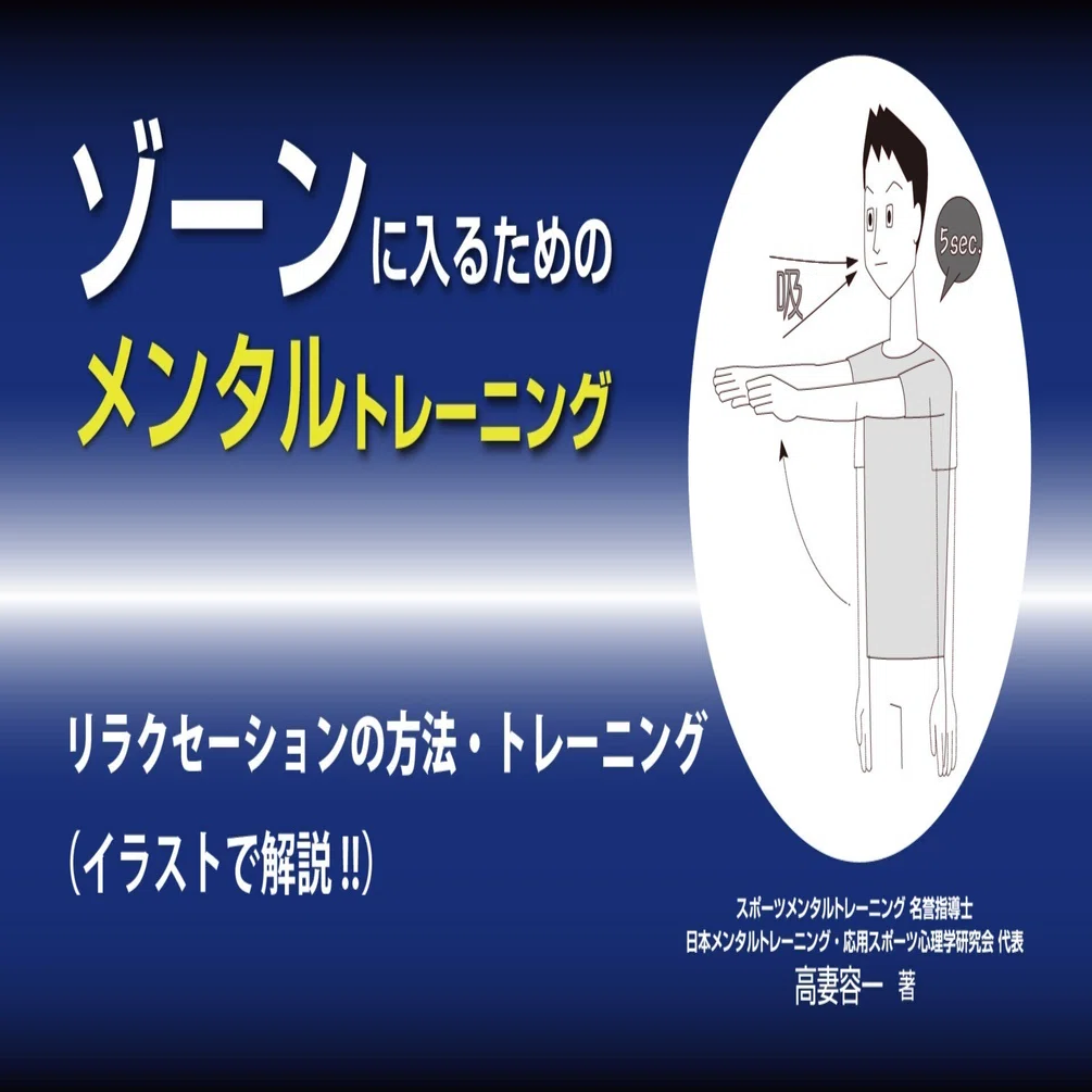 リラクセーションの方法・トレーニング（高妻 容一/著）｜ヴァンメディカル