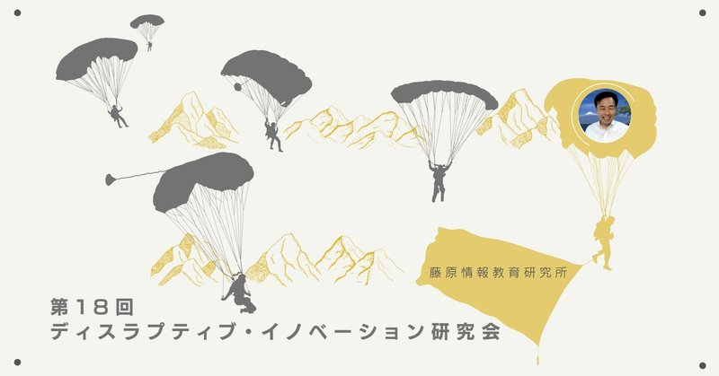 まだまだ続く社会実装に伴う試行錯誤／第18回ディスラプティブ・イノベーション研究会