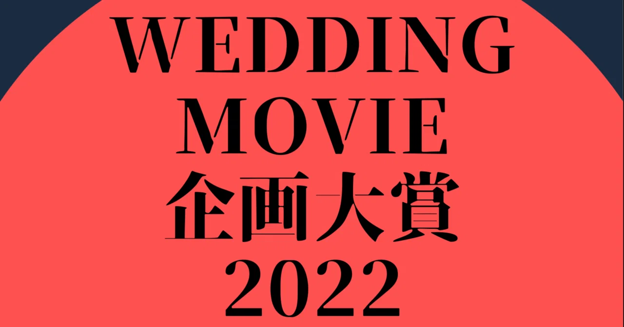 ウェディングムービー企画大賞22 スタート シンザト 映像制作 ウェディングアドバイザー Note ウェディングムービー企画大賞22 スタート シンザト 映像制作 ウェディングアドバイザー Note