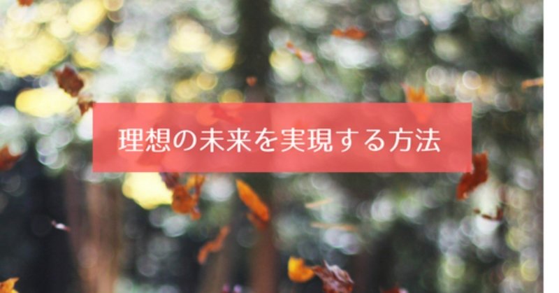 理想の未来を実現する方法