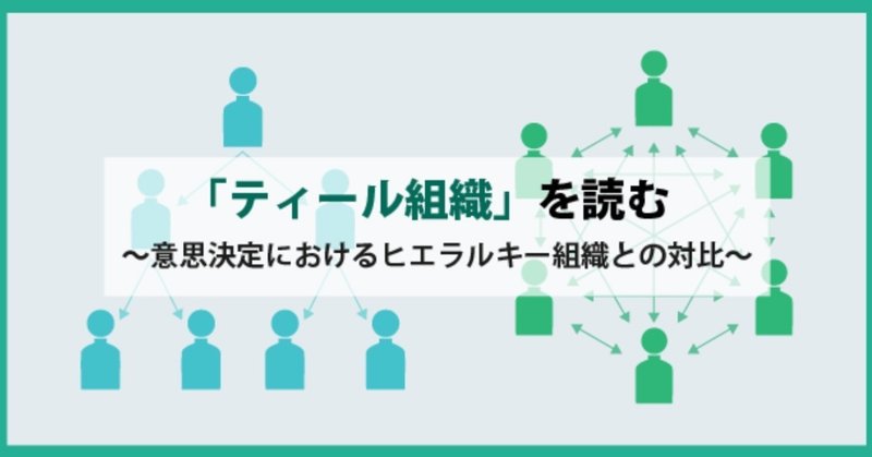 誰もに「意思決定権」がある、しなやかな組織のあり方～『ティール組織』より