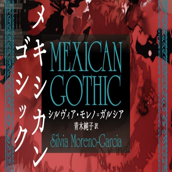 ホラー文学賞総なめの新世代ゴシック小説ついに邦訳 メキシカン ゴシック 本日発売 Hayakawa Books Magazines B