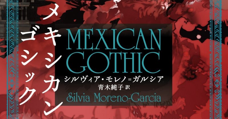 ホラー文学賞総なめの新世代ゴシック小説ついに邦訳！　『メキシカン・ゴシック』本日発売