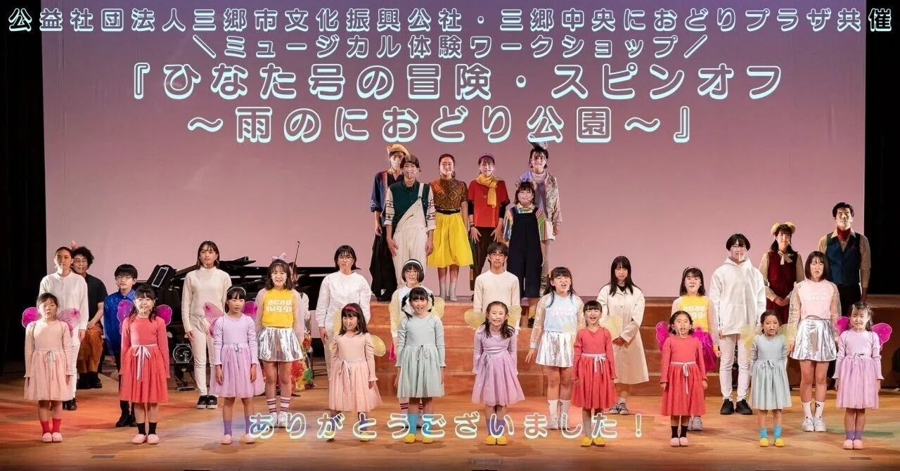 ミュージカル体験WS『ひなた号の冒険・スピンオフ～雨のにおどり公園