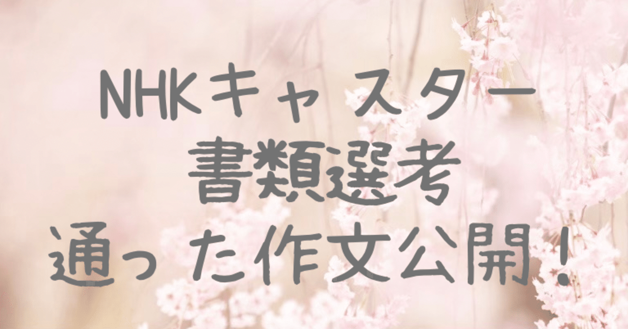 Nhkアナウンサー書類選考 の新着タグ記事一覧 Note つくる つながる とどける Nhkアナウンサー書類選考 の新着タグ記事一覧 Note つくる つながる とどける