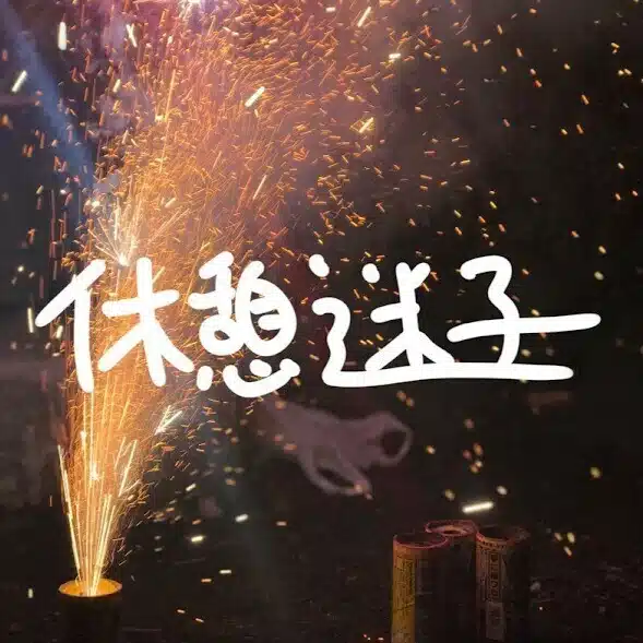 休憩迷子