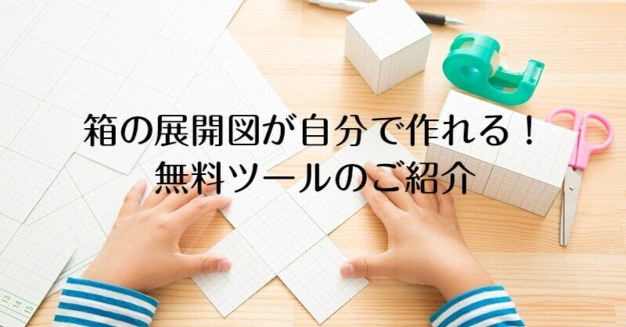 箱の展開図が自分で作れる 無料ツールのご紹介 フジプラスコンタクトセンター Note 箱の展開図が自分で作れる 無料ツールのご紹介 フジプラスコンタクトセンター Note