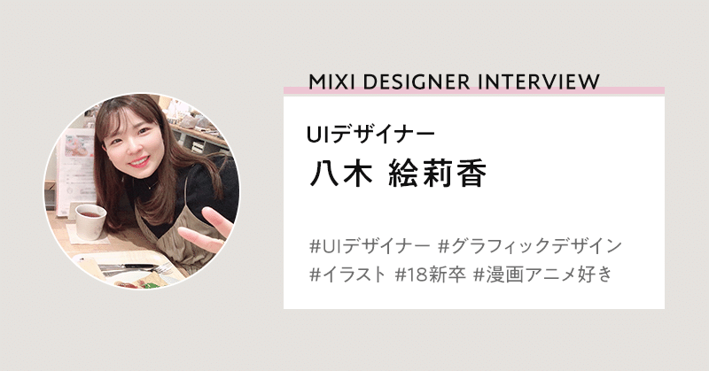 新しいチャレンジを続け 幅広く活躍できるデザイナーへ Mixi Design Note