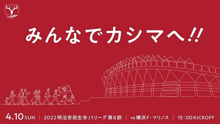 今年のカシマはひと味違う？マッチデーイベント続々企画中