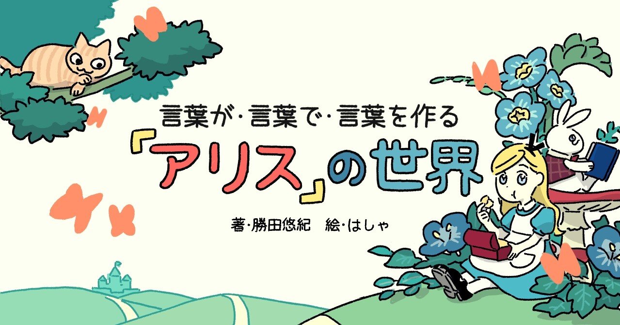 エターナル アリス 少女の成長とノンセンスの相克 言葉が 言葉で 言葉を作る アリス の世界 第２回 本がひらく