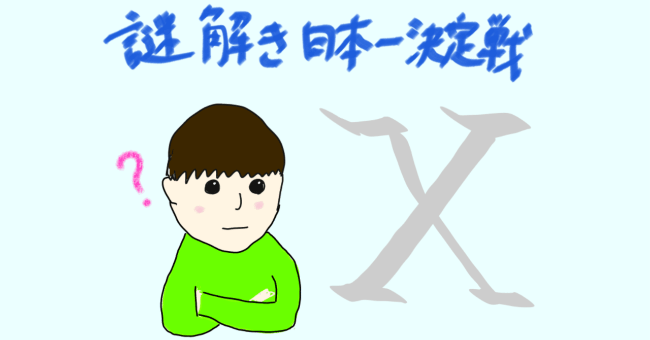 謎解きが教えてくれたこと｜とみちゃん