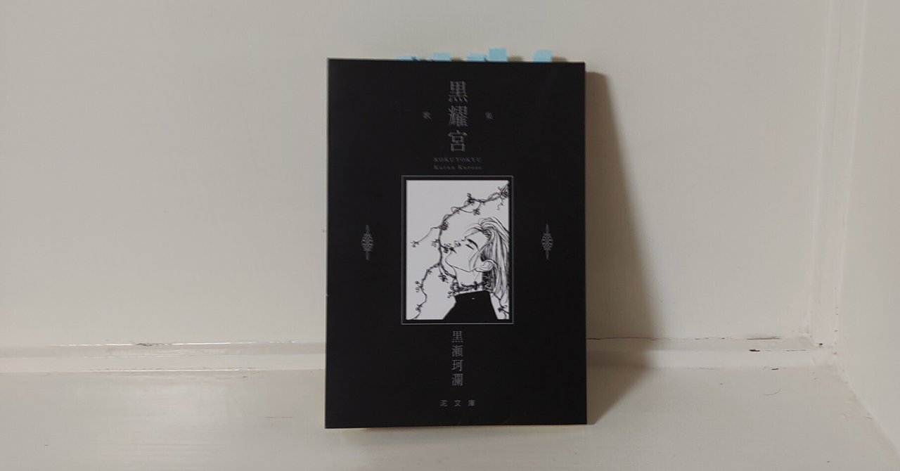割引クーポン ない世界の渇望 ―黒瀬珂瀾『黒耀宮』を読む―｜中本速 文学・小説