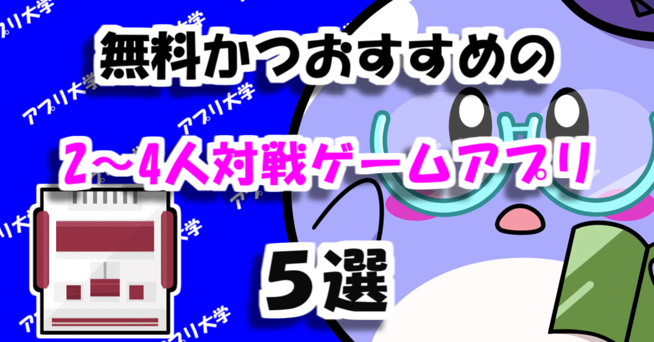 スマホ一台でできる！おすすめの2〜4人対戦ゲームアプリ5選｜アプリ大学＠累計58万PV
