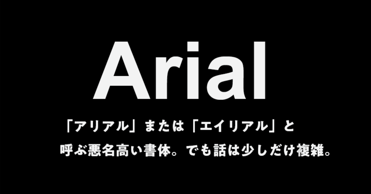 ちゃんとしたデザイナーからは嫌われる書体 Arial しじみ デザインを語るひと Note ちゃんとしたデザイナーからは嫌われる書体 Arial しじみ デザインを語るひと Note