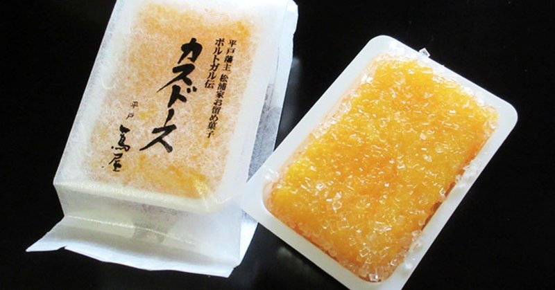 074 平戸蔦屋のカスドース 長崎 栄桂あい Note