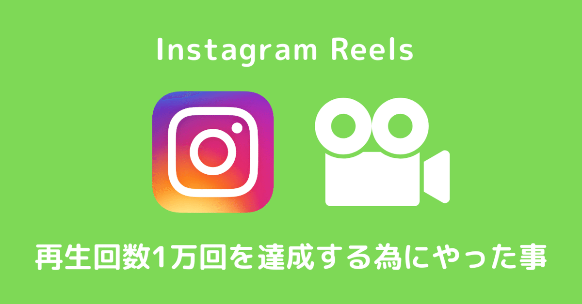 Instagramのリール動画の再生回数が5万回増えるまで、世界中のユーザーに拡散します。