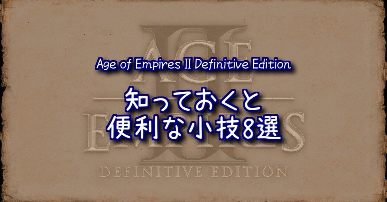 Aoe2 De 攻略にはあまり関係ないけど便利な小技8選 Aoe2を遊ぶnote ふるぶらいと Note