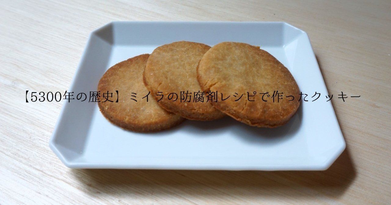 5300年保存可能 ミイラの防腐剤クッキーのレシピ cニュースより 柴田愛里沙 北海道の食べ物と暮らし たまに猫 Note