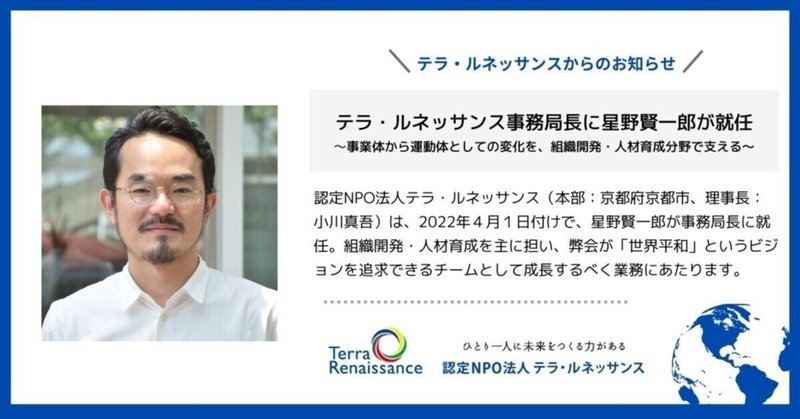 ❏テラ・ルネッサンス事務局長に星野賢一郎が就任しました。事業体から運動体としての変化を、組織開発・人材育成分野で支える