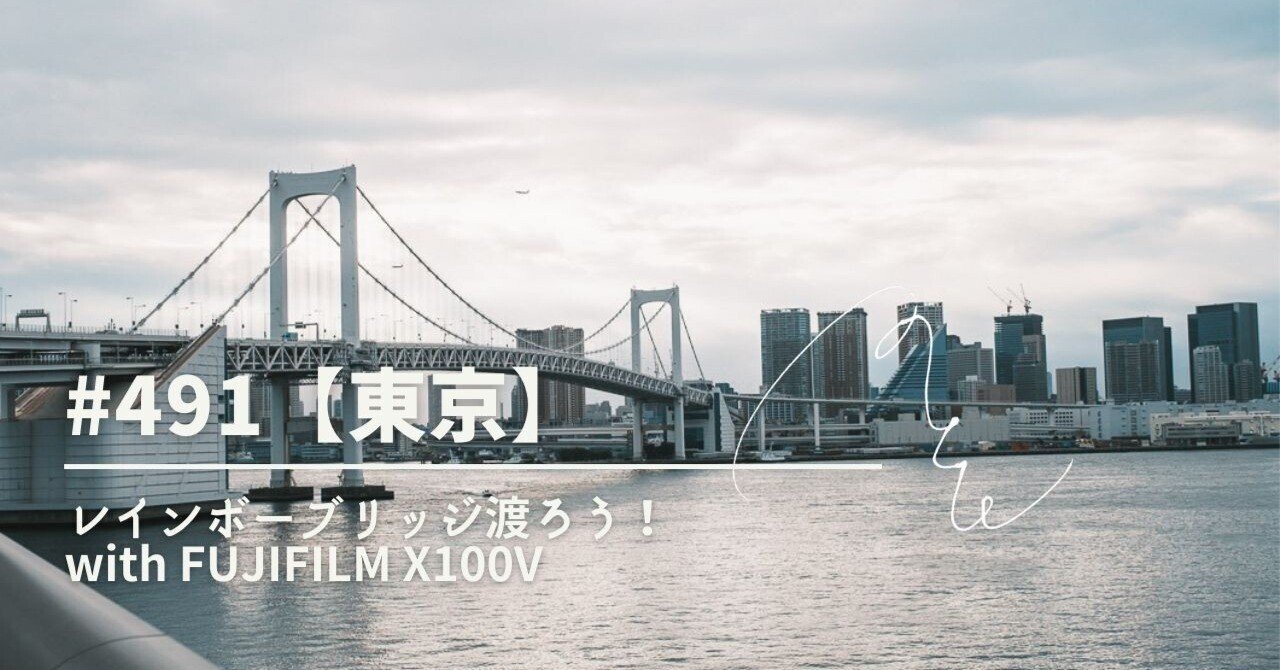 491【東京】レインボーブリッジを渡ってみたら、いつもとちがった東京