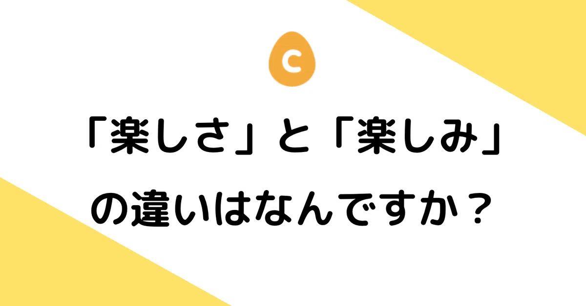 楽しさ」と「楽しみ」の違いはなんですか？｜日本語教師・コトハジメ