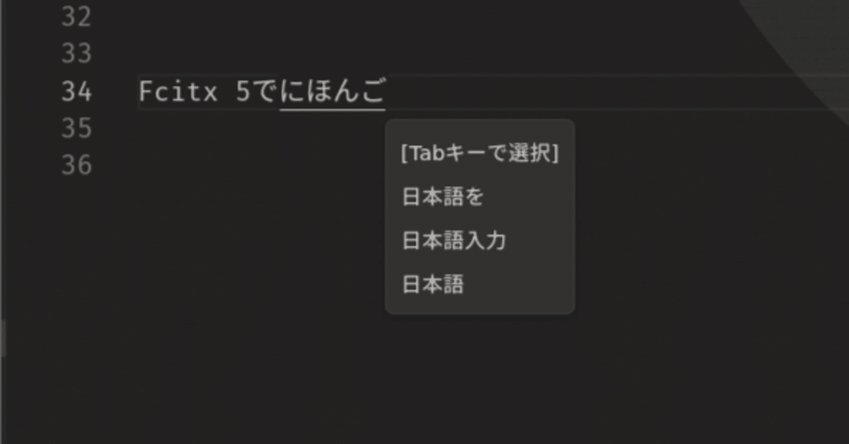 Pop!_OS：日本語入力をiBusからFcitx5へ変更｜Histone