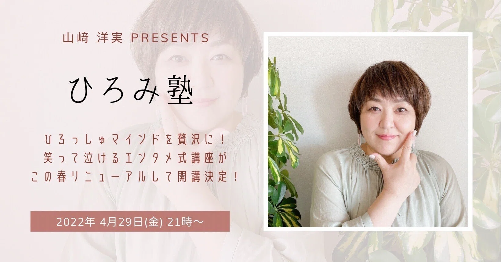ひろみ塾開講｜山﨑洋実