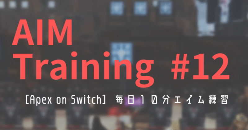 【Apex】AIM Training #12 Ranked