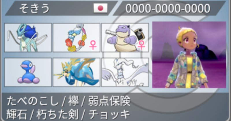 ポケモン剣盾構築記事 の新着タグ記事一覧 Note つくる つながる とどける