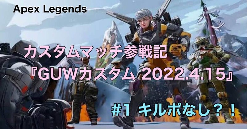 Apex Legends カスタムマッチ参戦記 『GUWカスタム 2022.4.15』キルポなし？！！