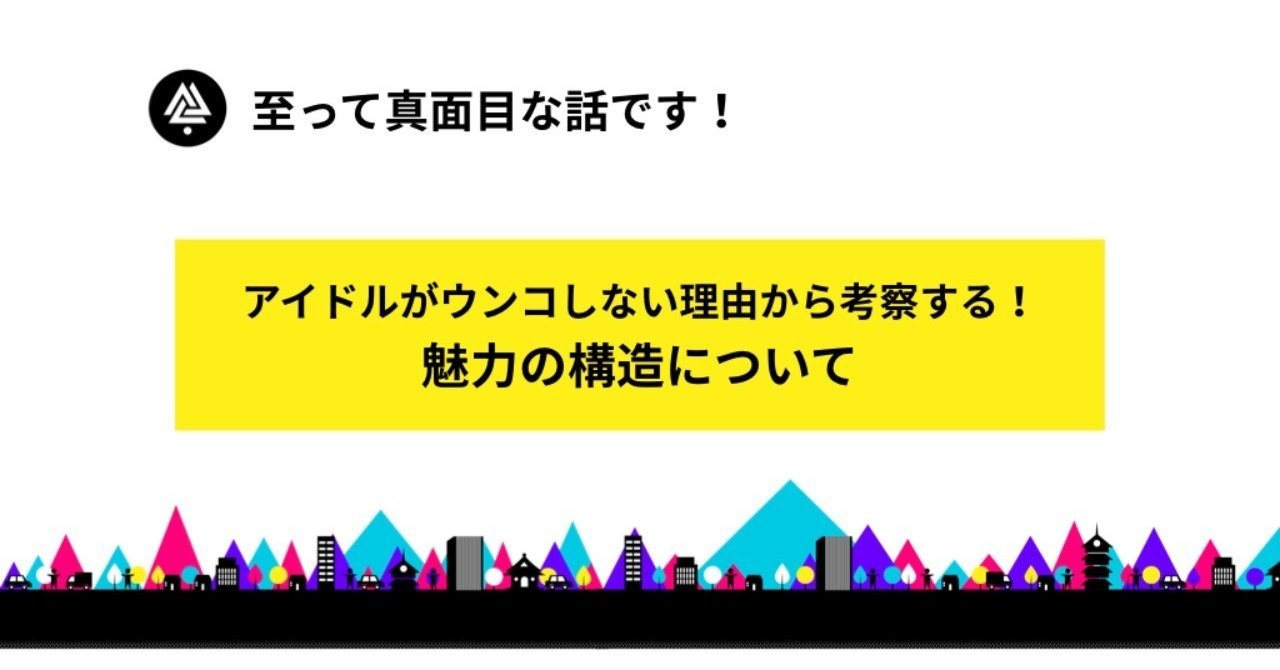 アイドルがウンコしない理由から考察する魅力の構造について 福本真士 Note