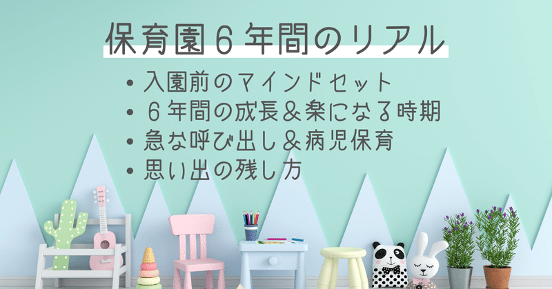 保育園６年間のリアル