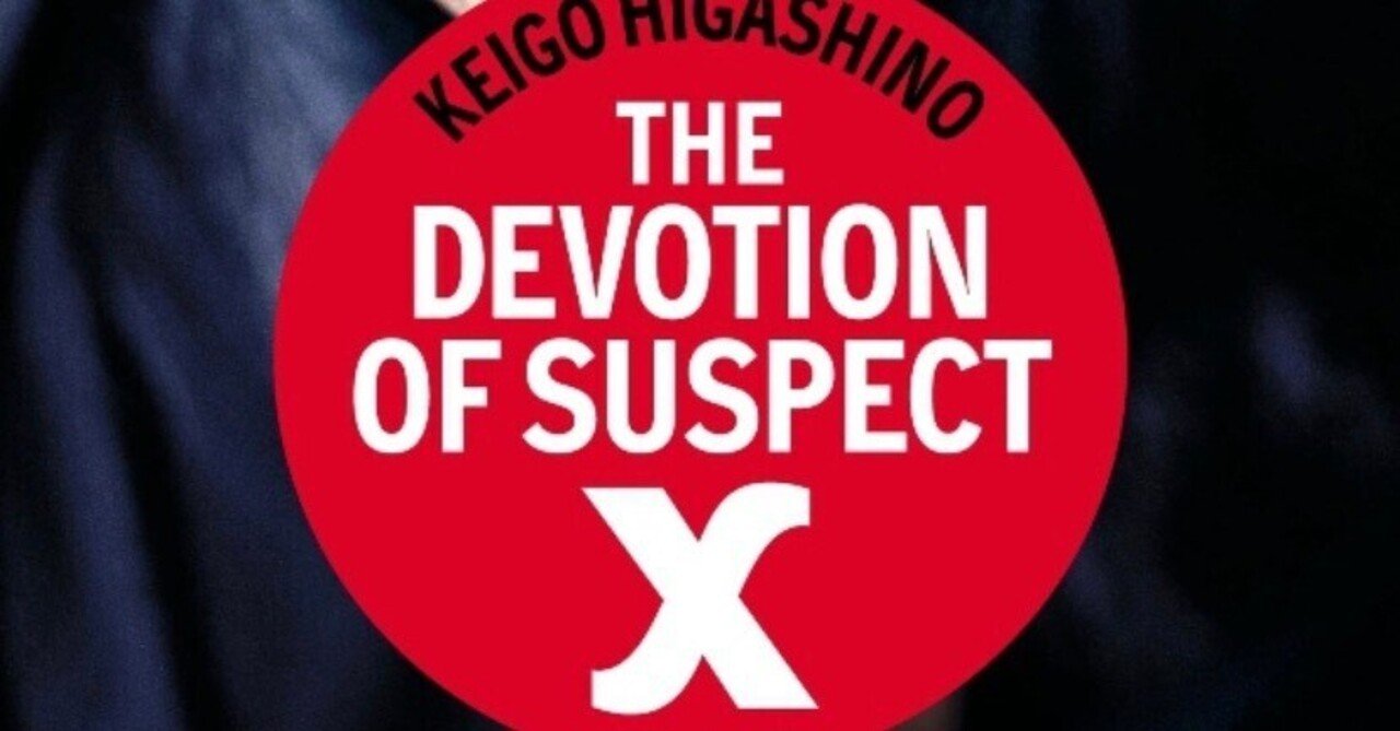洋書多読】The Devotion of Suspect X（168冊目）｜Ken Sugihara