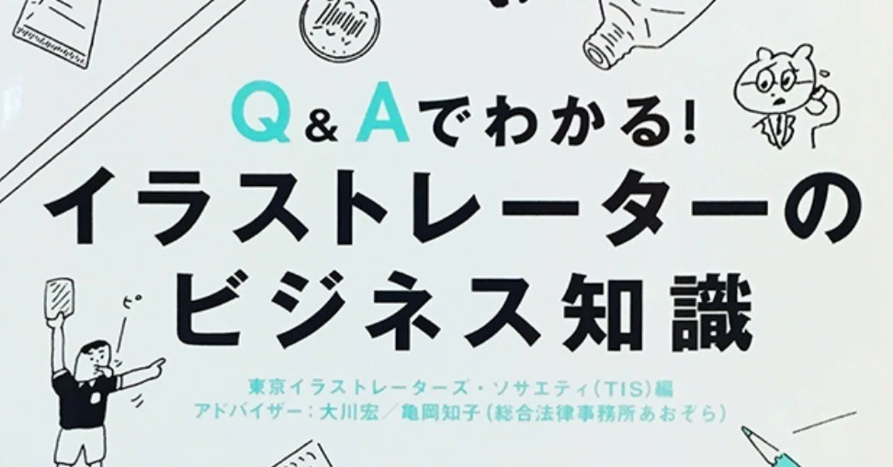 Q Aでわかる イラストレーターのビジネス知識 木内達朗 イラストレーター Note