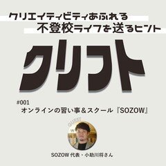 #001-004　オンラインの習い事＆スクール『SOZOW』（SOZOW代表・小助川将さん）