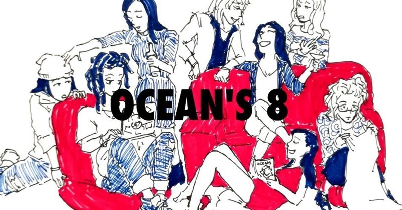 映画『OCEAN'S 8』感想メモ