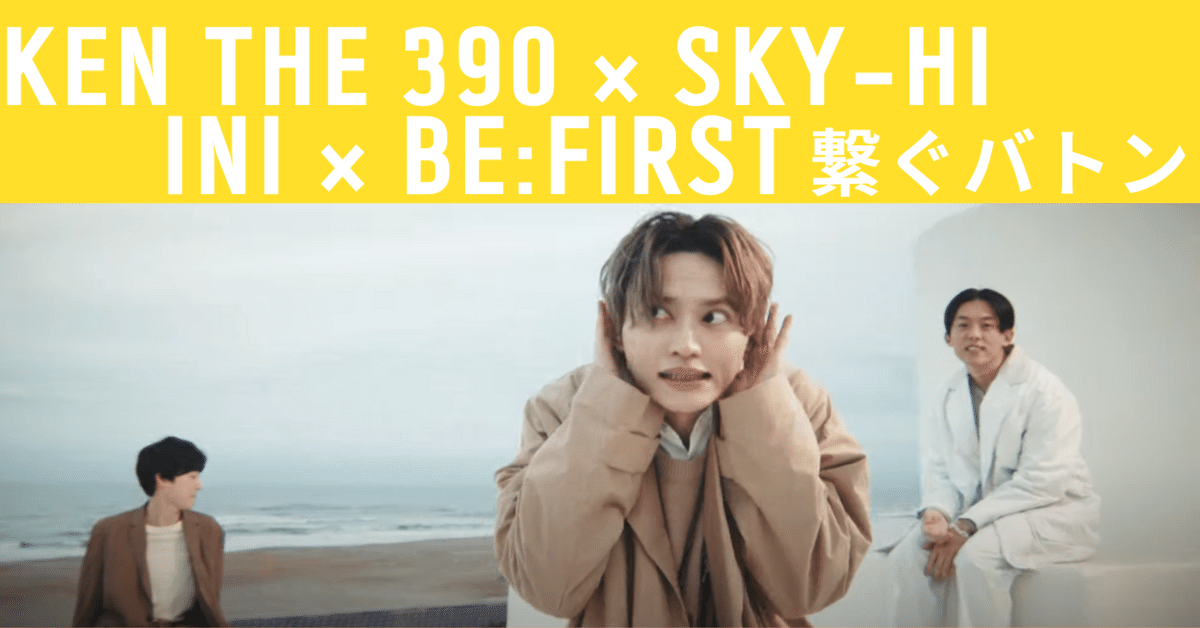 寛明 KEN THE 390 × SKY-HI 繋ぐバトン｜⑪